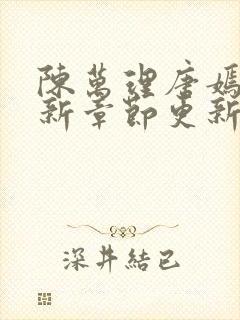 陈万理唐嫣然最新章节更新