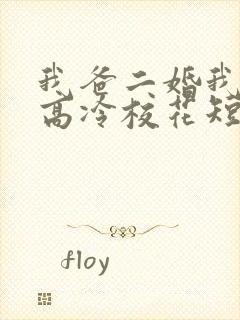 我爸二婚我妹是高冷校花短剧