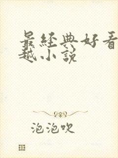 最经典好看的穿越小说