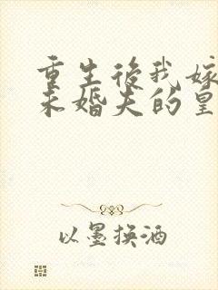 重生后我嫁给了未婚夫的皇叔免费阅读