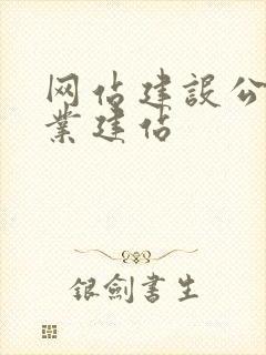 网站建设公司专业建站