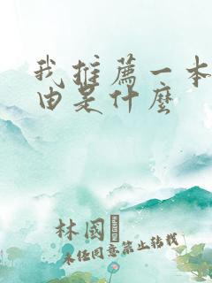 我推荐一本书理由是什么