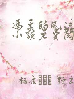 冯柔的风流人生小说免费阅读