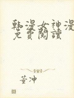 韩漫女神漫画网免费阅读