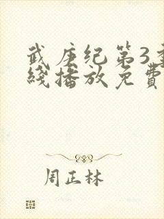 武庚纪第3季在线播放免费