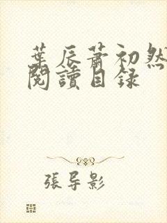 叶辰萧初然全文阅读目录