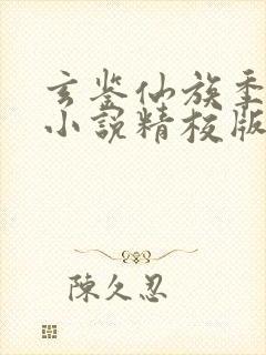 玄鉴仙族季越人小说精校版