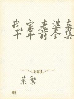 我家老婆来自一千年前全集下载