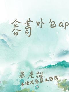 企业外包app公司