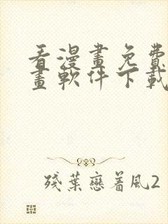 看漫画免费的漫画软件下载