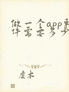 做一个app软件需要多少钱