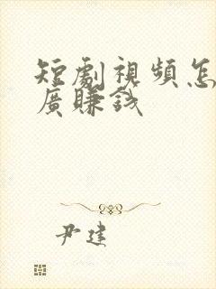 短剧视频怎么推广赚钱