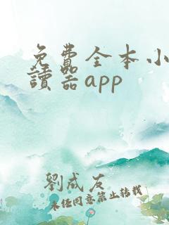 免费全本小说阅读器app