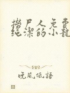 捞尸人免费阅读纯洁的小龙