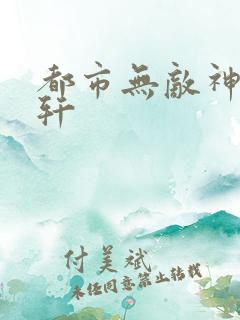 都市无敌神医萧轩