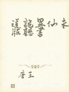 道诡异仙未删减版听书