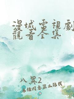 漫城电视剧免费观看全集