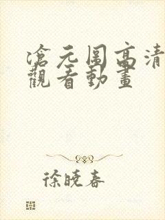 沧元图高清在线观看动画