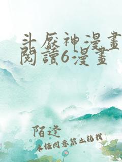 斗厌神漫画免费阅读6漫画