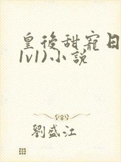 皇后甜宠日常(1v1)小说