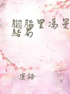 胭脂里冯曼娜的结局