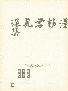 深见君动漫第二集