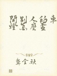 开别人的车闯红灯怎么查