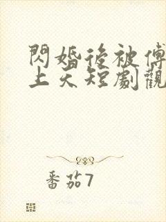 闪婚后被傅爷宠上天短剧观看高清