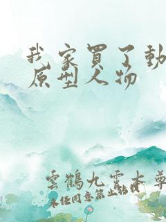 我家买了动物园原型人物