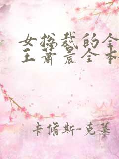 女总裁的全能兵王萧晨全本