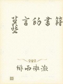 莫言的书籍有哪些