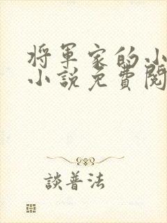 将军家的小儿子小说免费阅读