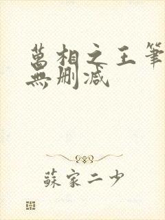 万相之王笔趣阁无删减