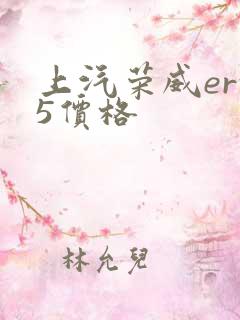 上汽荣威erx5价格