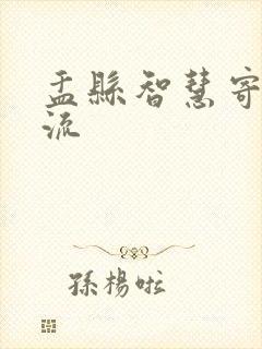 盂县智慧寄递物流