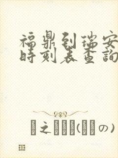福鼎到瑞安动车时刻表查询