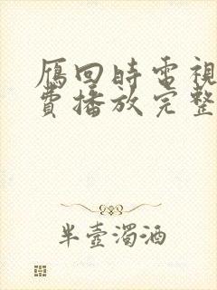 雁回时电视剧免费播放完整版