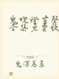 鬼吹灯有声小说全集免费收听