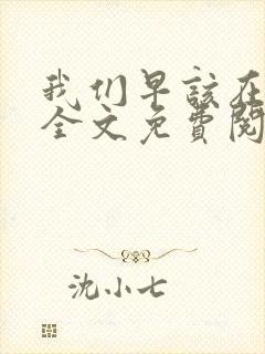 我们早该在一起全文免费阅读