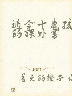 适合十岁孩子读的课外书