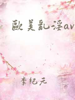 欧美乱淫av