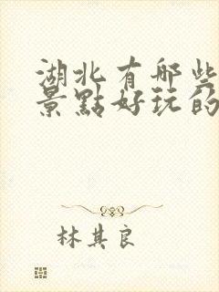 湖北有哪些旅游景点好玩的地方推荐