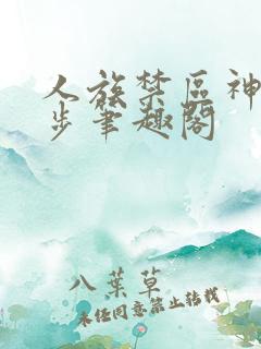 人族禁区神魔止步笔趣阁