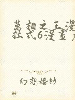 万相之王漫画下拉式6漫画免费