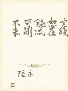 不可饶恕完整版未删减在线免费观看