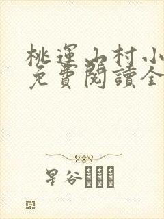 桃运山村小神医免费阅读全文