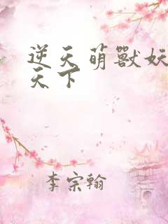 逆天萌兽妖女倾天下