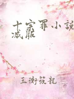 十宗罪小说无删减版