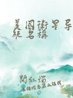 美国卫星导航系统名称