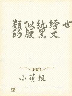 类似纨绔世子妃的腹黑文